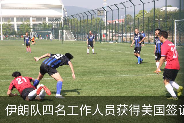 伊朗队四名工作人员获得美国签证 足协主席等6人被拒签