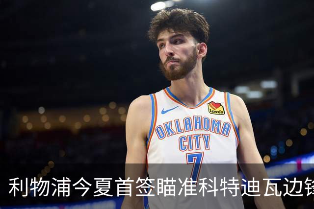 利物浦今夏首签瞄准科特迪瓦边锋 世界杯完爆枪手铁卫！
