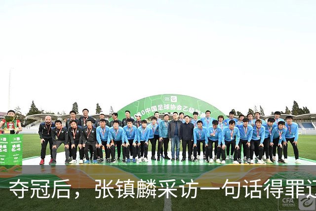 夺冠后，张镇麟采访一句话得罪辽宁，辽蜜：有本事到四川证明价值