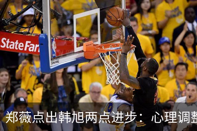 郑薇点出韩旭两点进步：心理调整能力和领导力