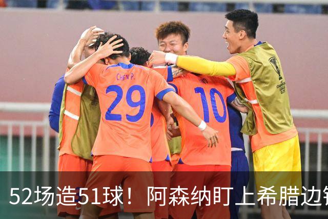 52场造51球！阿森纳盯上希腊边锋，3500万英镑或创比甲纪录
