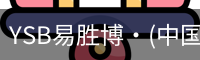 YSB易胜博